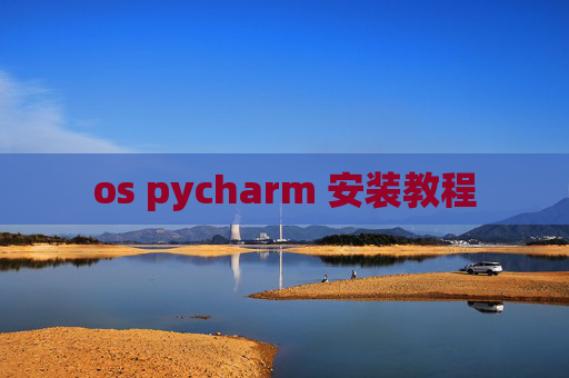 os pycharm 安装教程 os pycharm 安装教程
