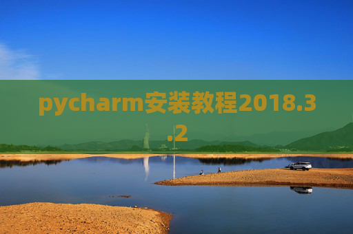 pycharm安装教程2018.3.2