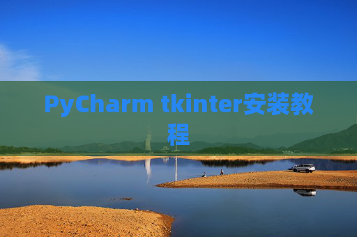 PyCharm tkinter安装教程