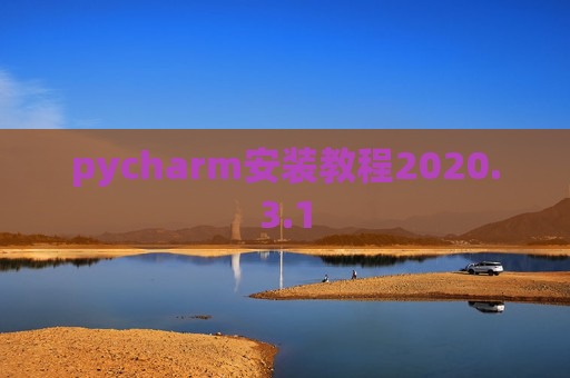 pycharm安装教程2020.3.1